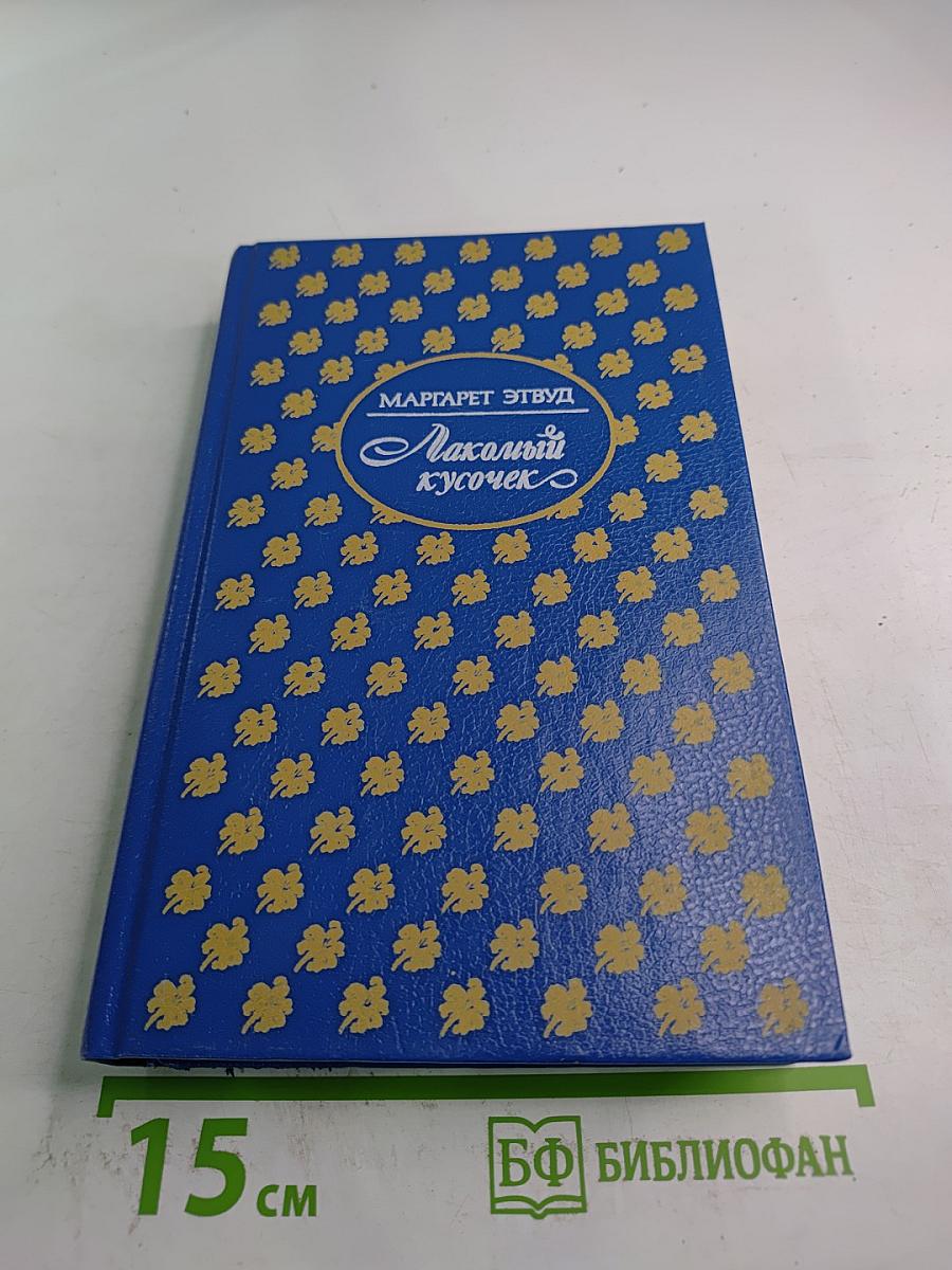 Лакомый кусочек