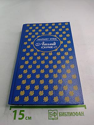 Лакомый кусочек