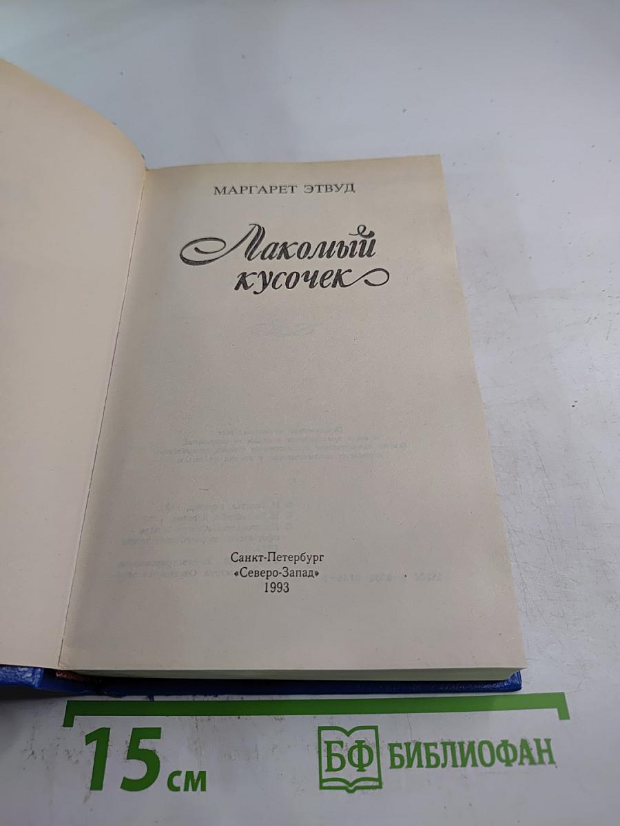 Лакомый кусочек