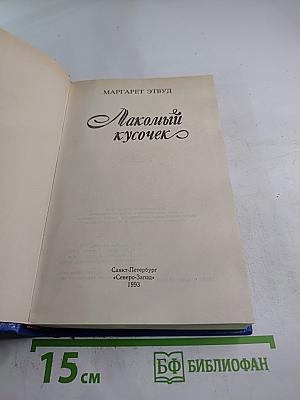 Лакомый кусочек