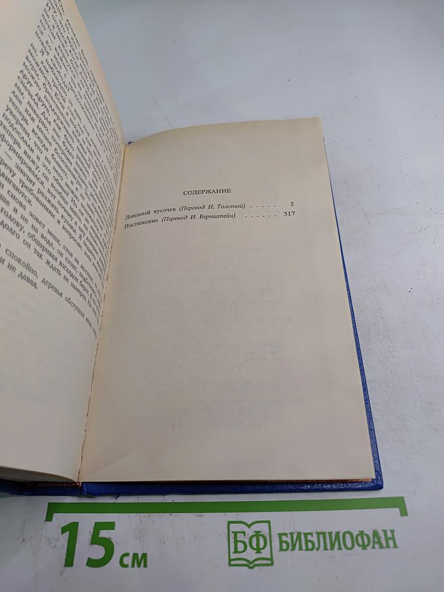 Лакомый кусочек