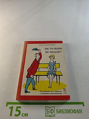 Как это сказать по-польски?