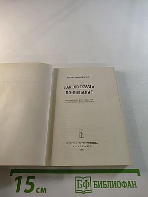 Как это сказать по-польски?