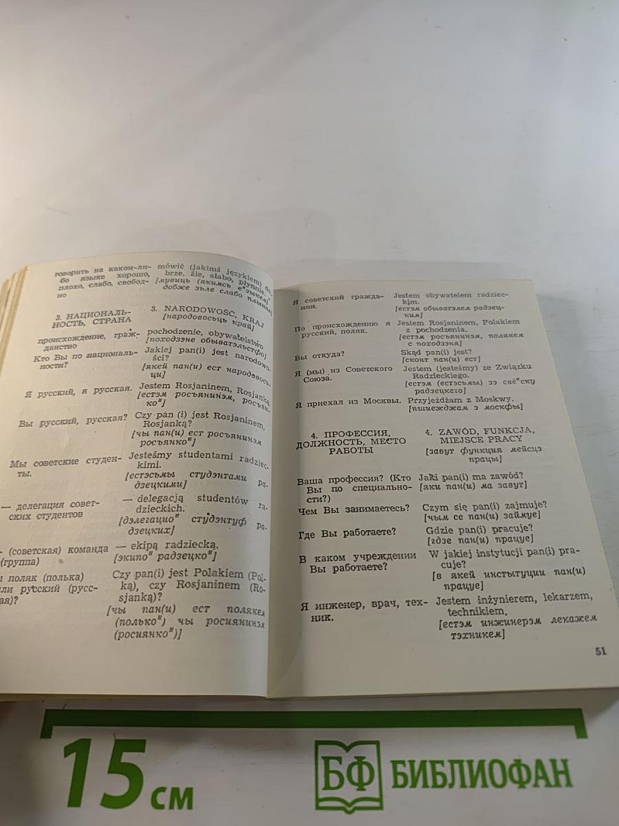 Как это сказать по-польски?