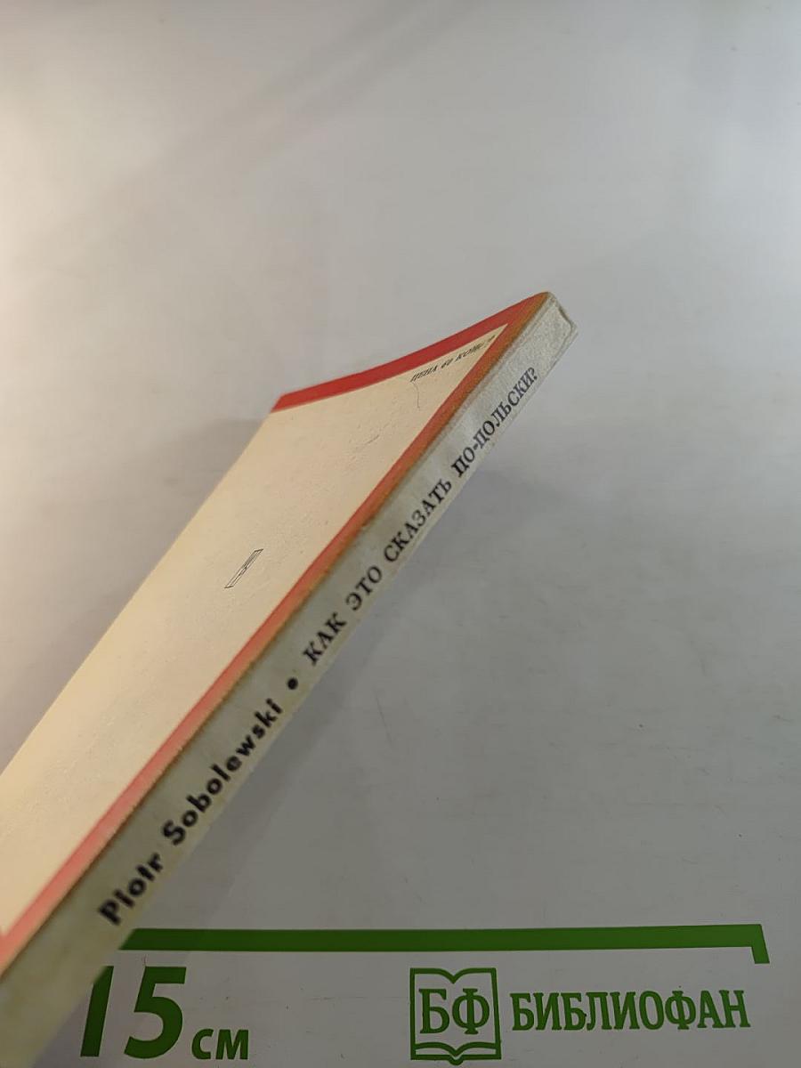 Как это сказать по-польски?