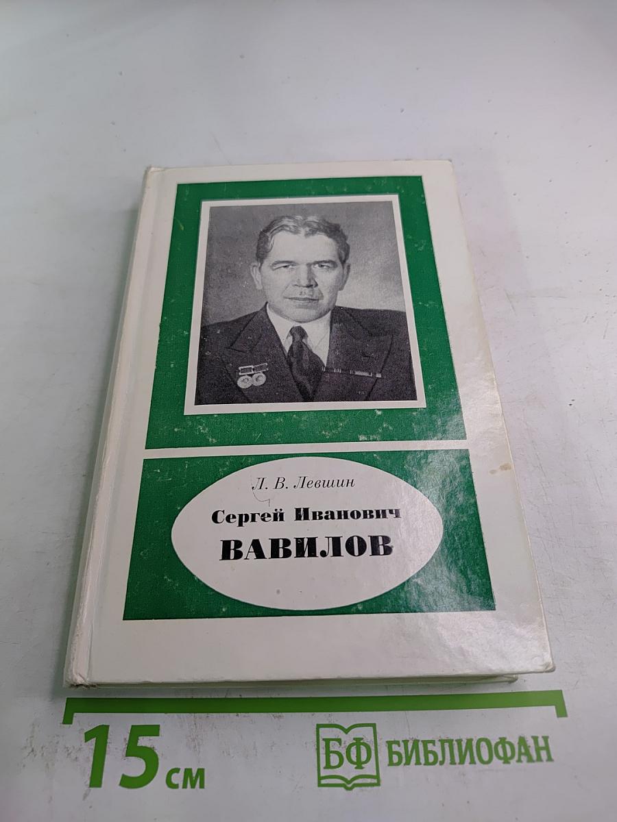 Сергей Иванович Вавилов