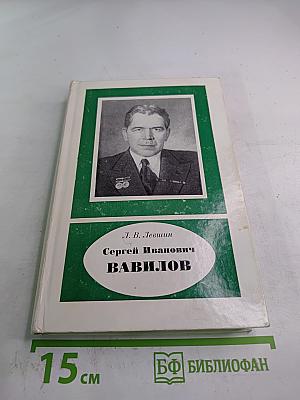 Сергей Иванович Вавилов