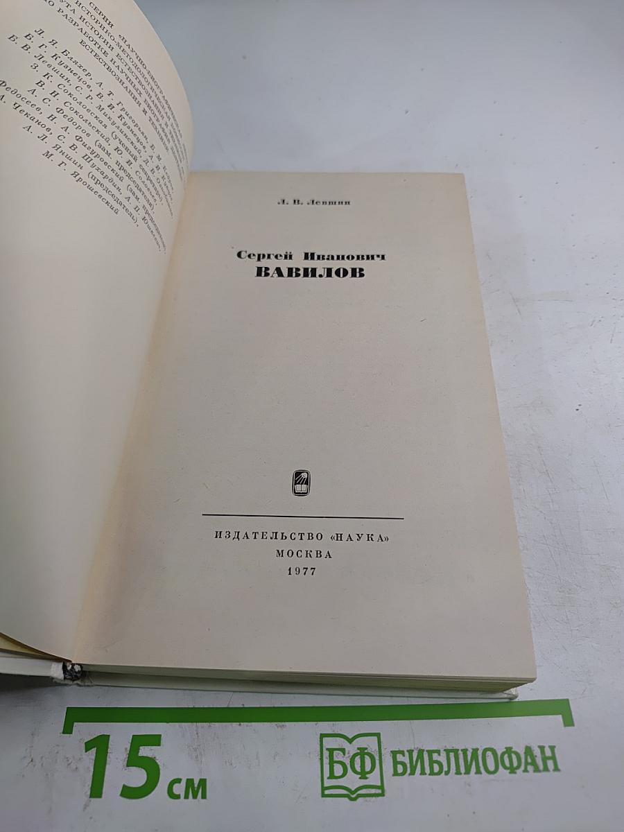 Сергей Иванович Вавилов