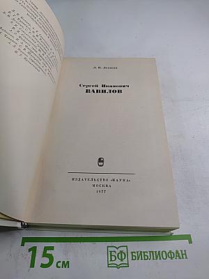 Сергей Иванович Вавилов