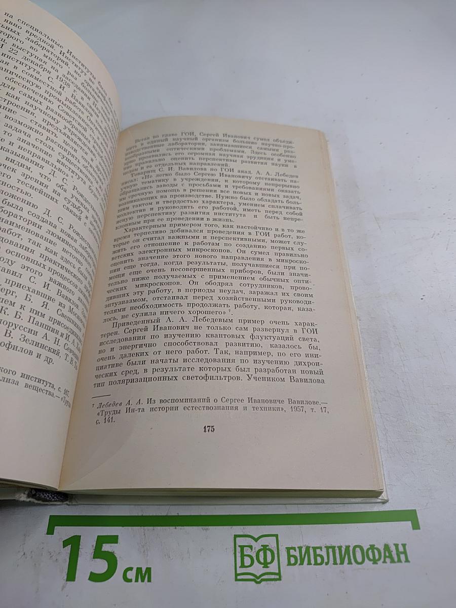 Сергей Иванович Вавилов