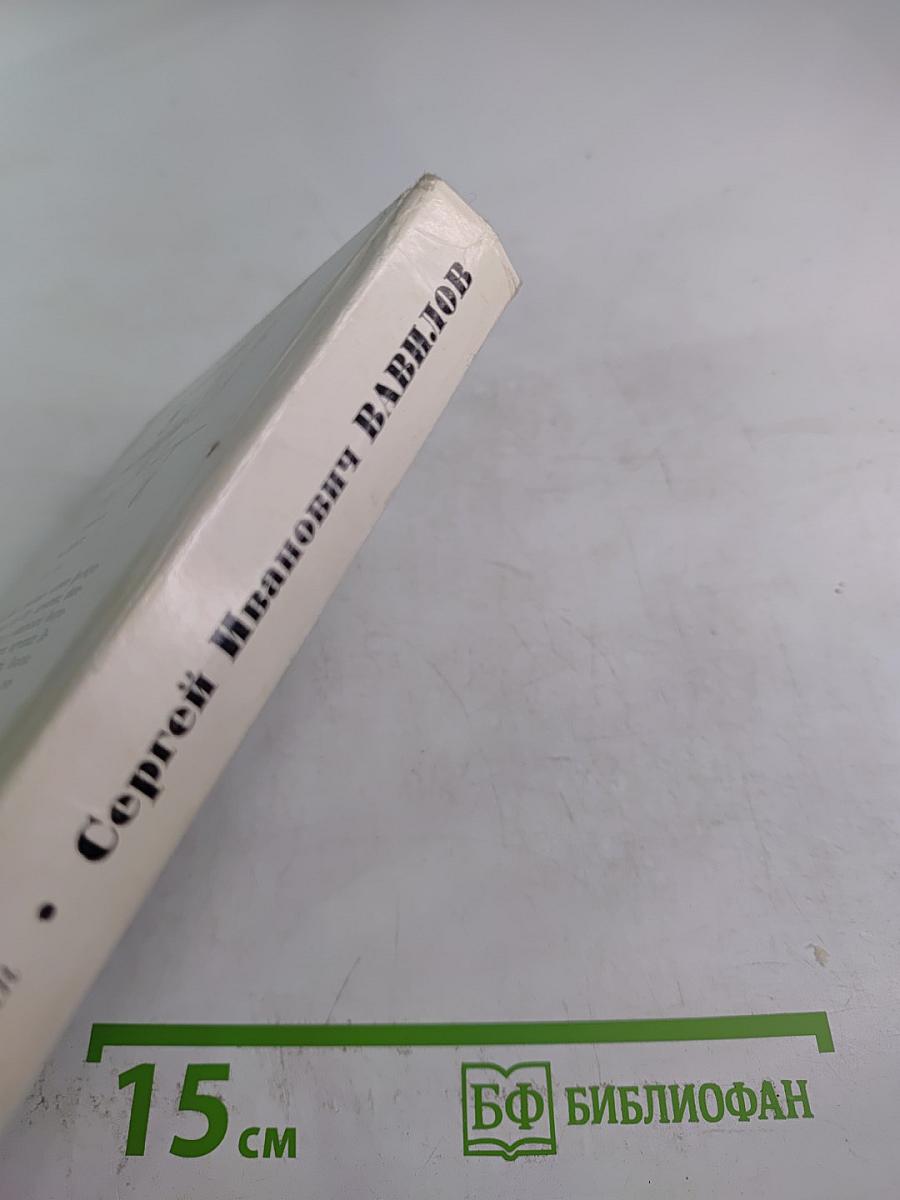 Сергей Иванович Вавилов