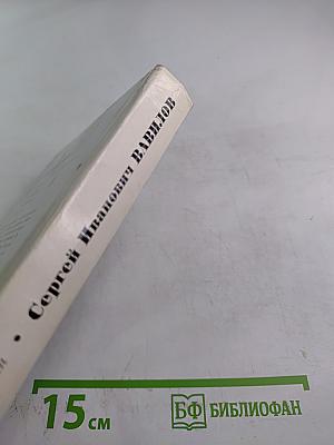 Сергей Иванович Вавилов