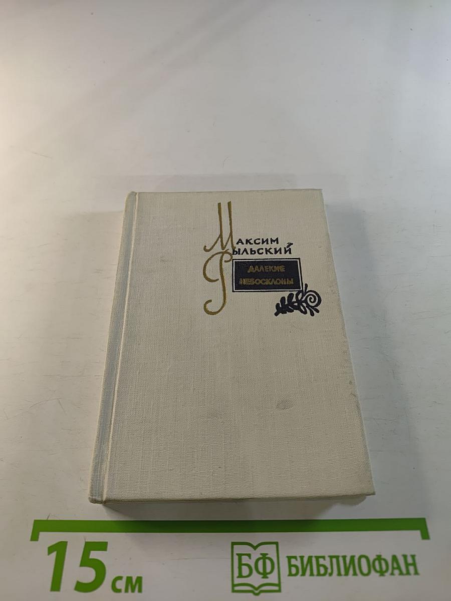 Далекие небосклоны