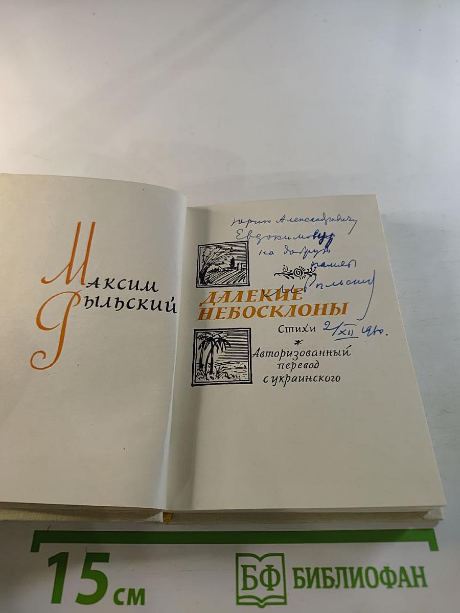 Далекие небосклоны