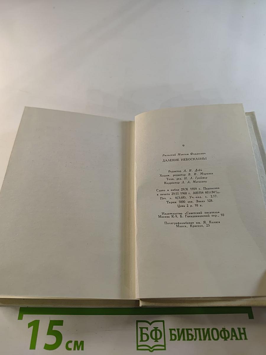 Далекие небосклоны