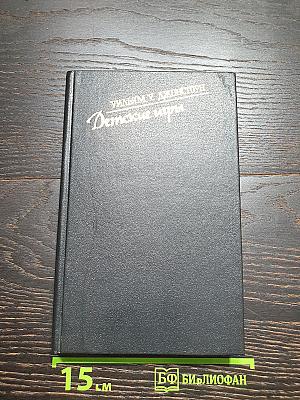 Детские игры