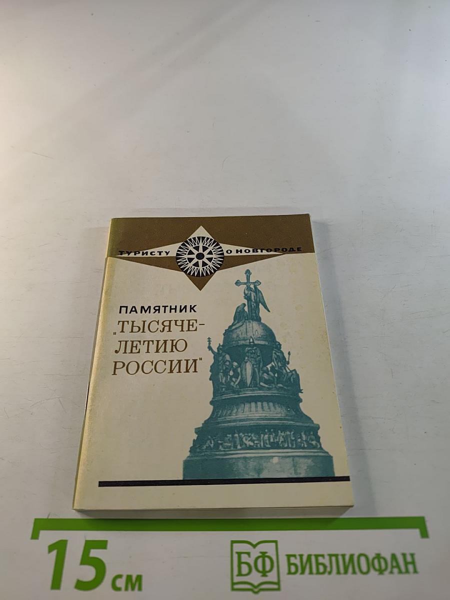Памятник "Тысячелетию России"