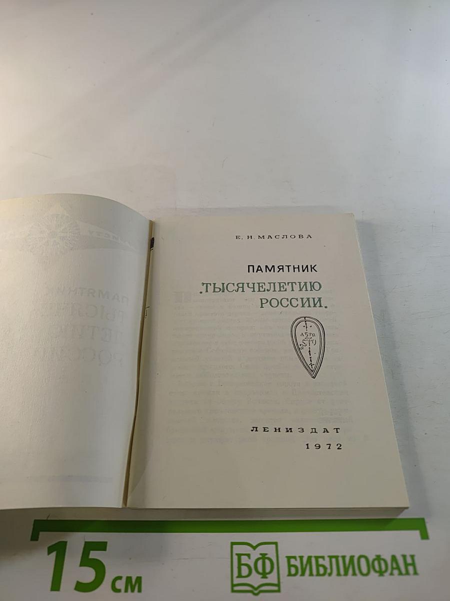 Памятник "Тысячелетию России"