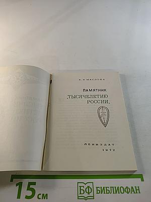 Памятник "Тысячелетию России"