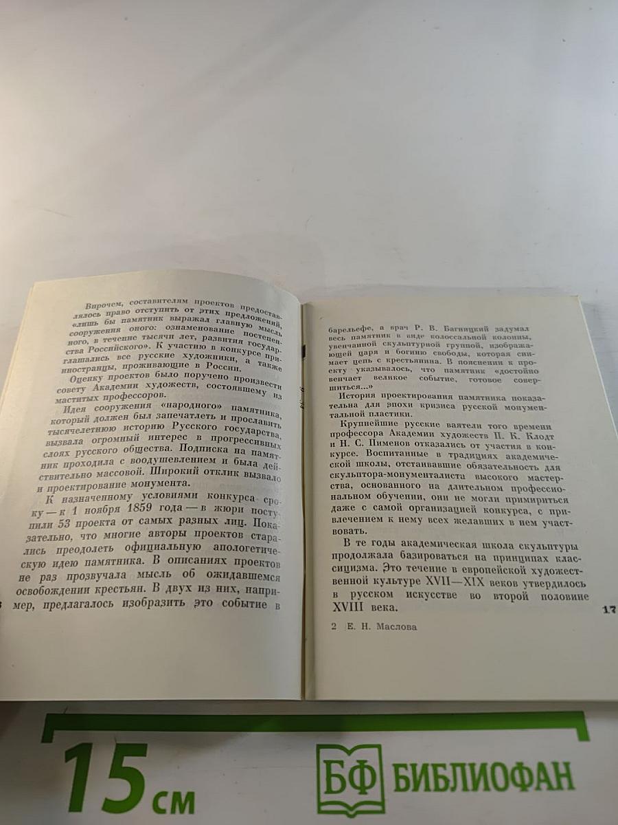 Памятник "Тысячелетию России"