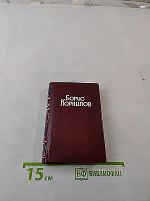 Борис Корнилов. Стихотворения. Поэмы.