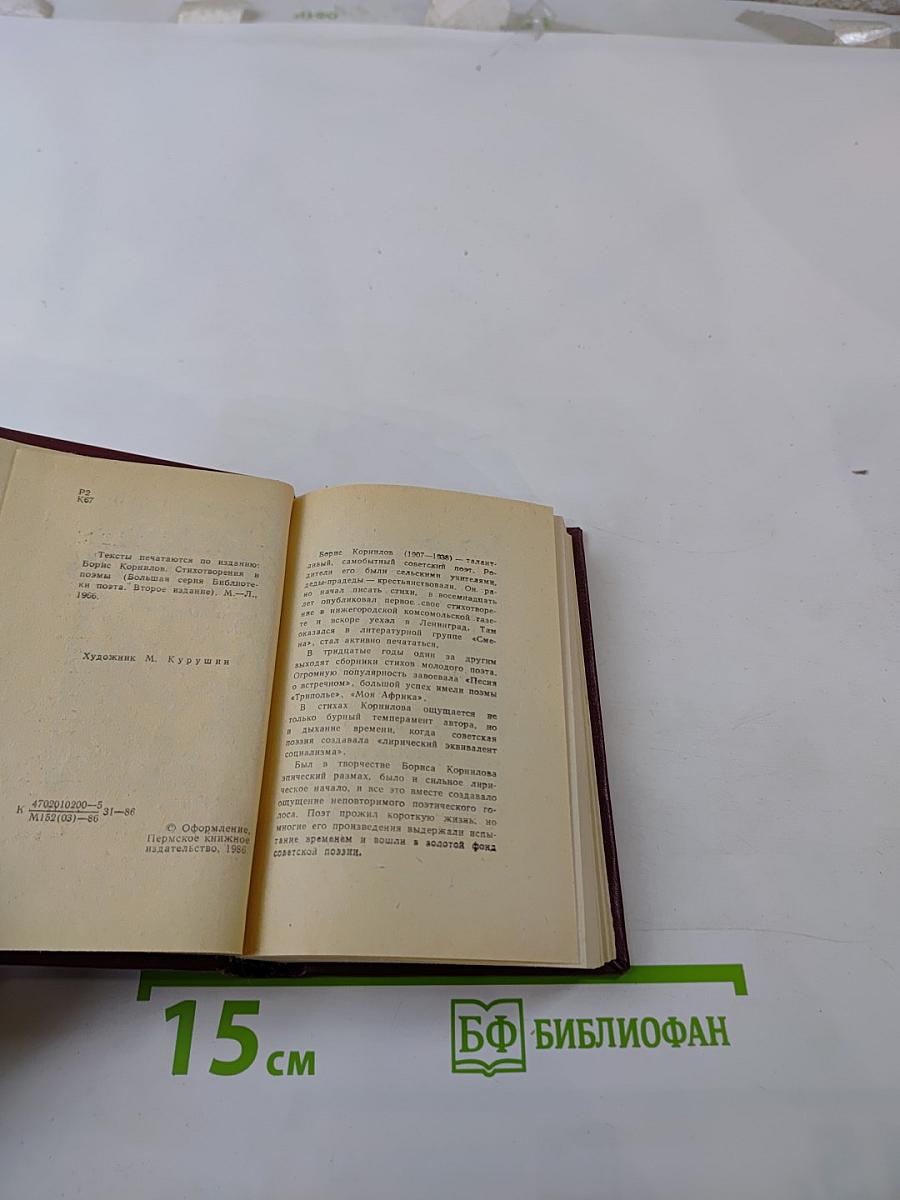 Борис Корнилов. Стихотворения. Поэмы.