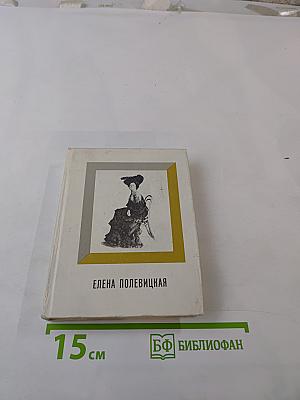 Елена Полевицкая