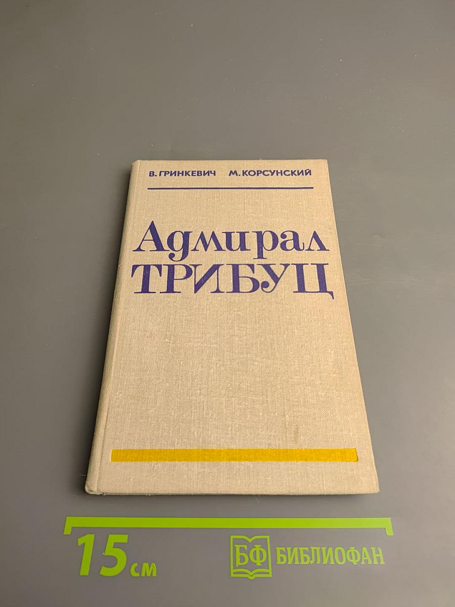 Адмирал Трибуц