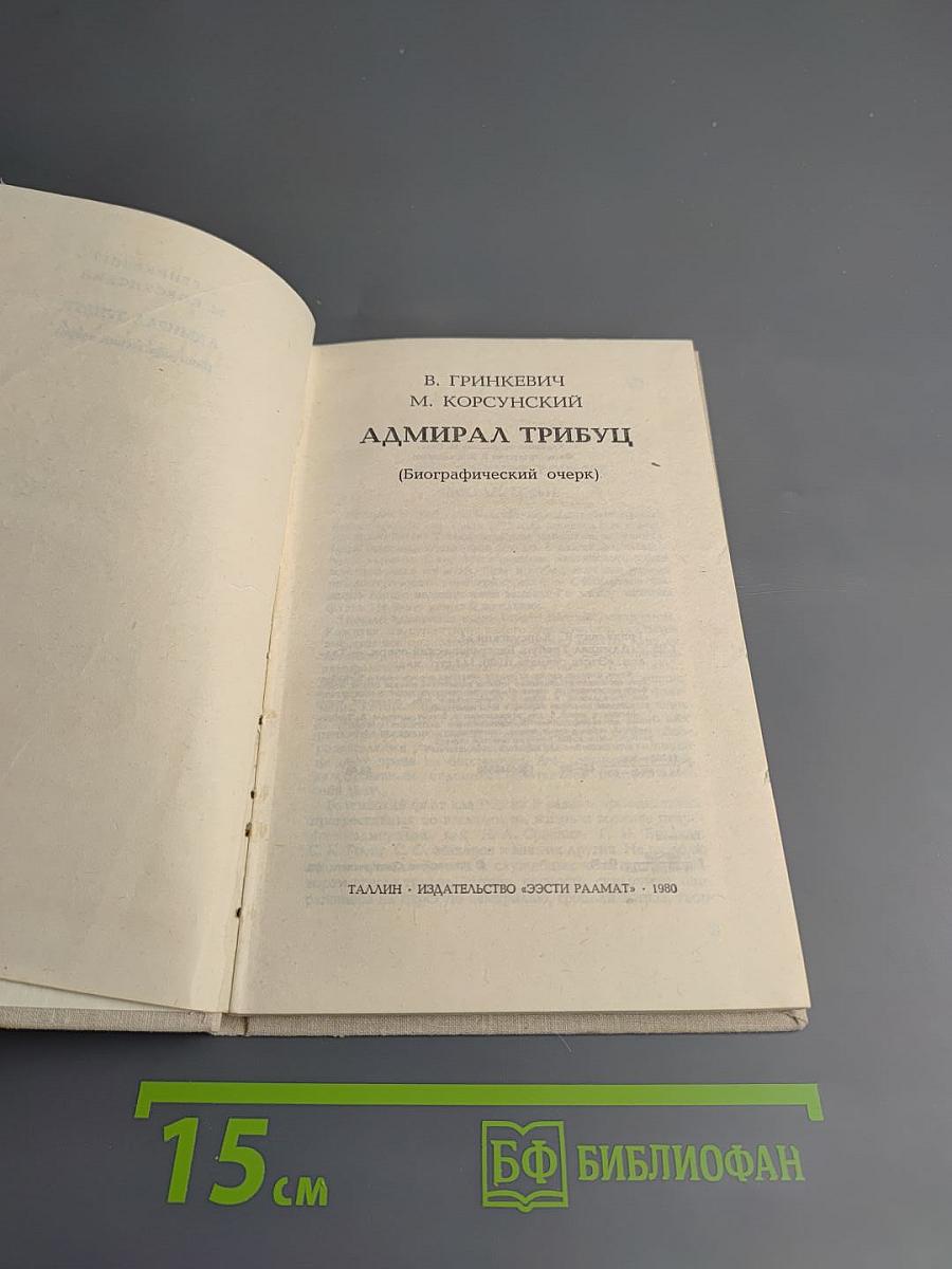 Адмирал Трибуц