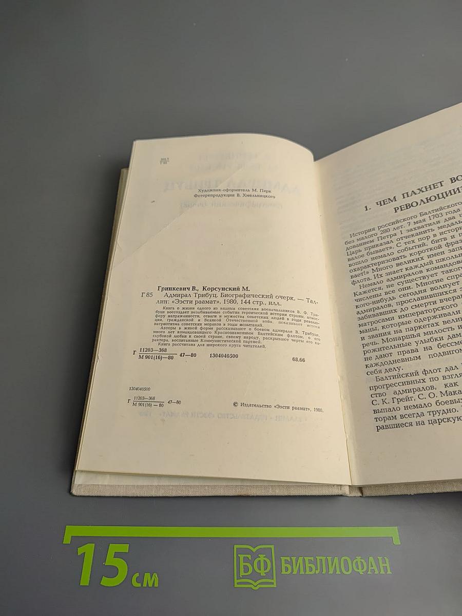 Адмирал Трибуц