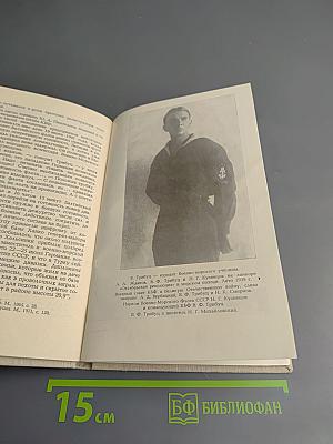 Адмирал Трибуц