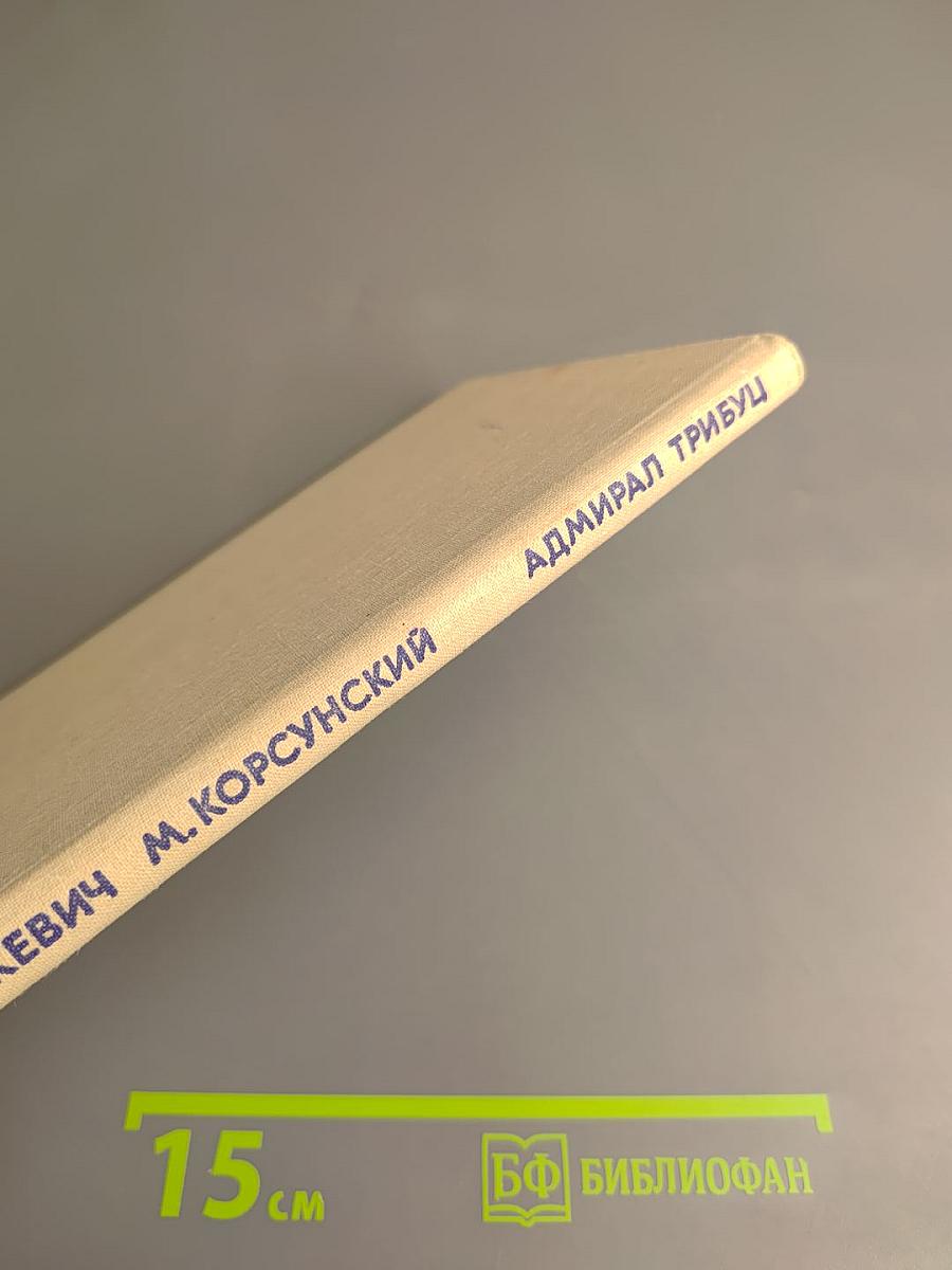 Адмирал Трибуц