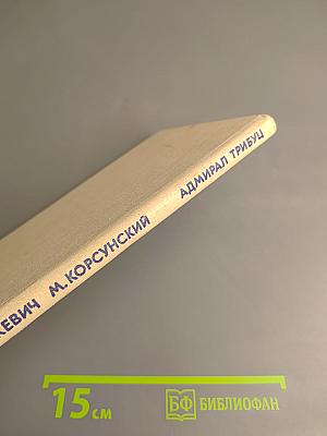 Адмирал Трибуц