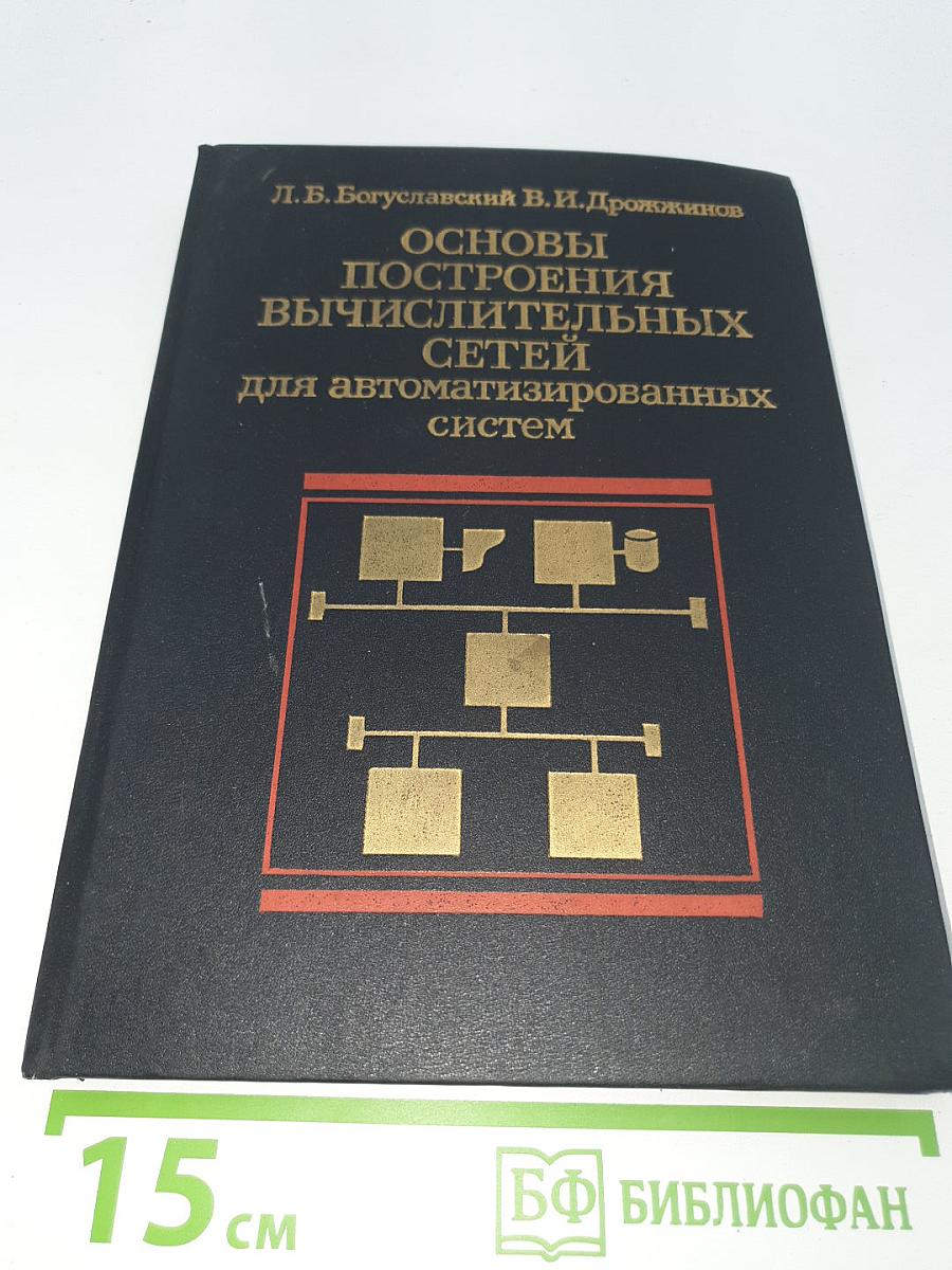 ОСНОВЫ ПОСТРОЕНИЯ ВЫЧИСЛИТЕЛЬНЫХ СЕТЕЙ для автоматизированных систем