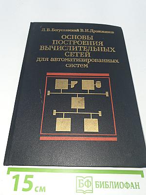 ОСНОВЫ ПОСТРОЕНИЯ ВЫЧИСЛИТЕЛЬНЫХ СЕТЕЙ для автоматизированных систем
