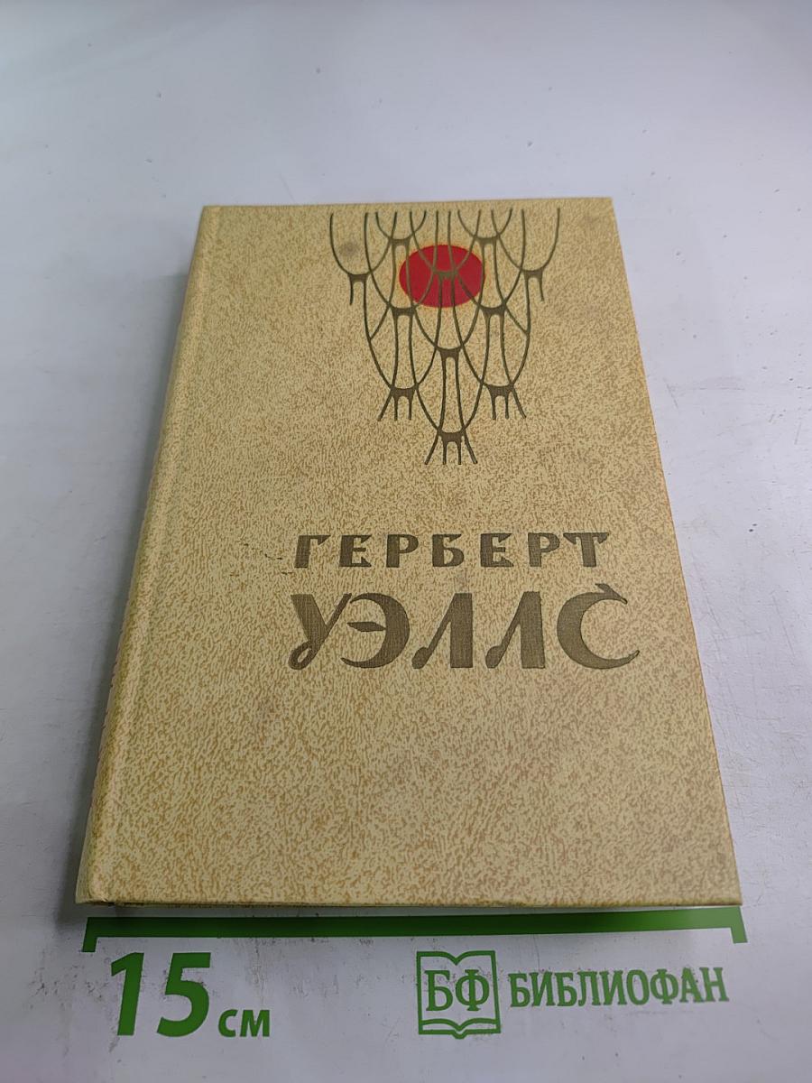 Человек-невидимка. Война миров. Рассказы