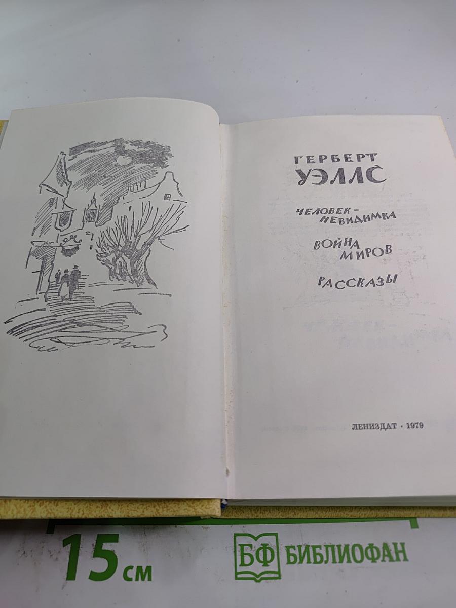 Человек-невидимка. Война миров. Рассказы