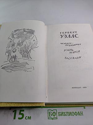 Человек-невидимка. Война миров. Рассказы