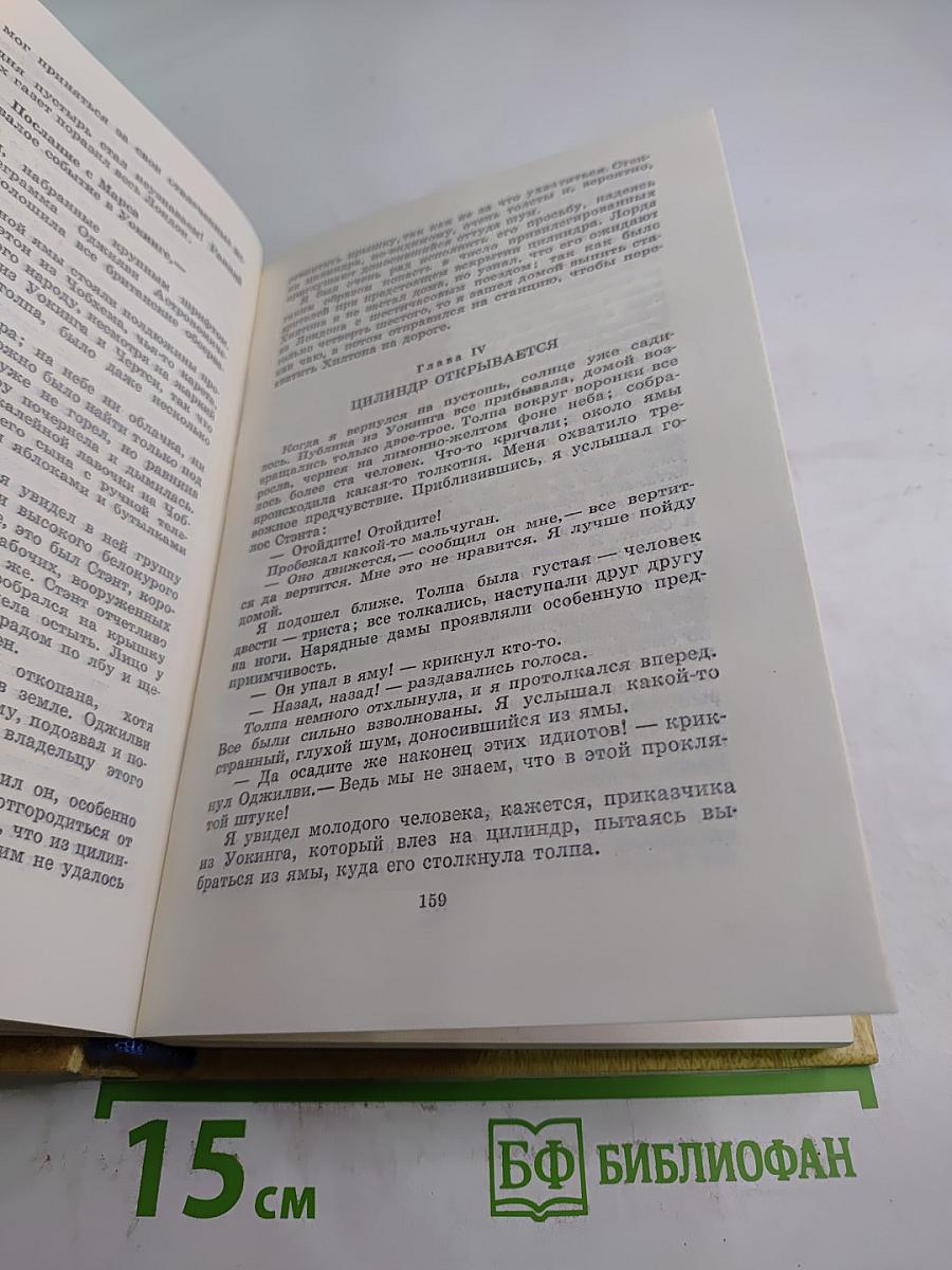 Человек-невидимка. Война миров. Рассказы