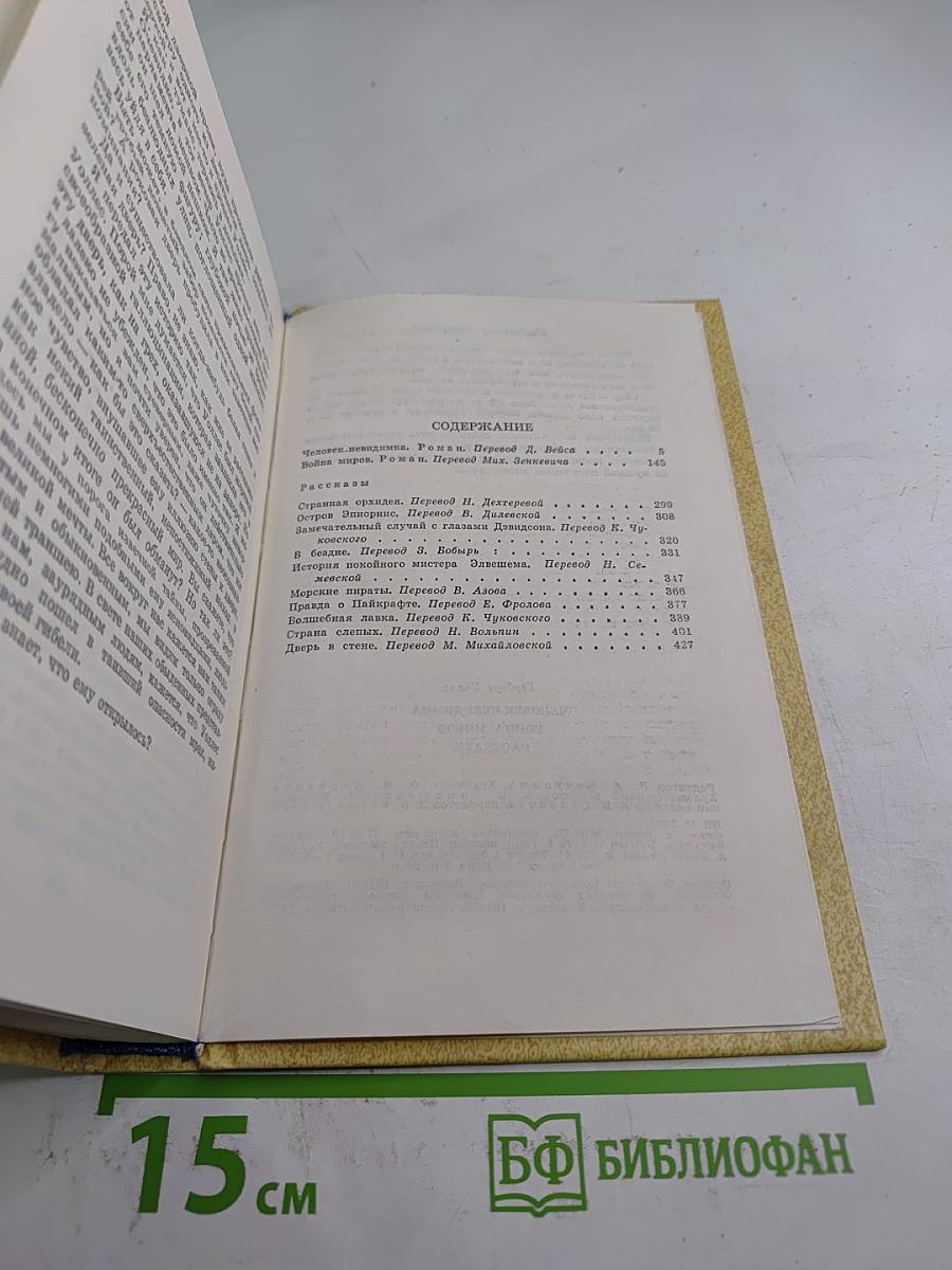 Человек-невидимка. Война миров. Рассказы