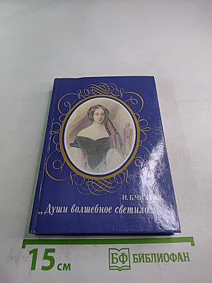 Души волшебное светило...