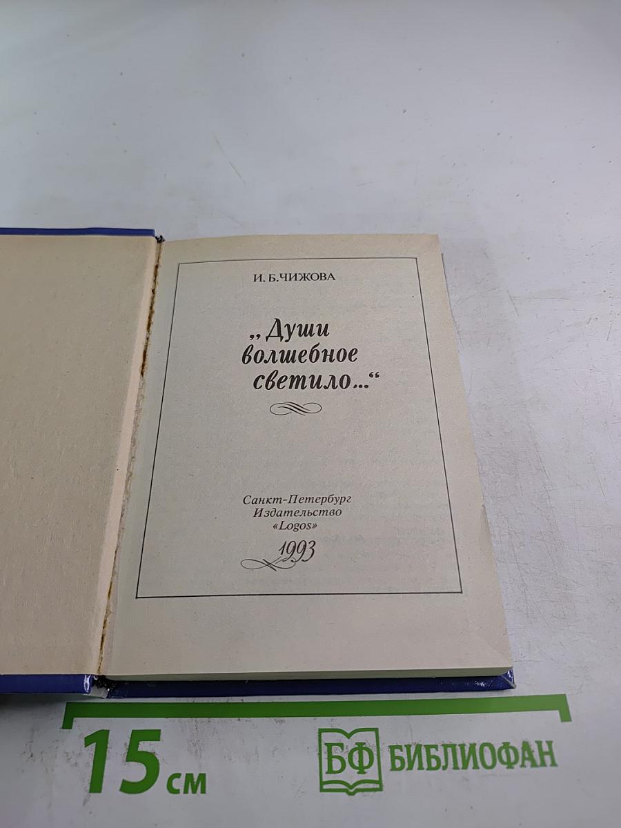 Души волшебное светило...