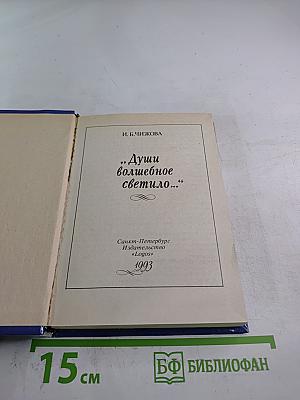 Души волшебное светило...