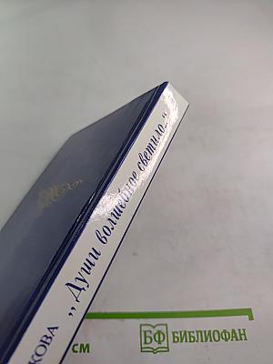 Души волшебное светило...