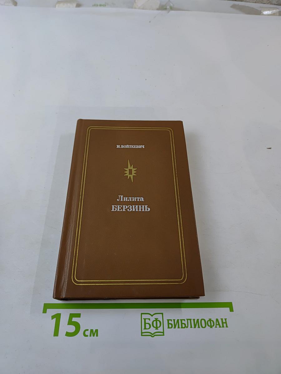 Лилита Берзинь