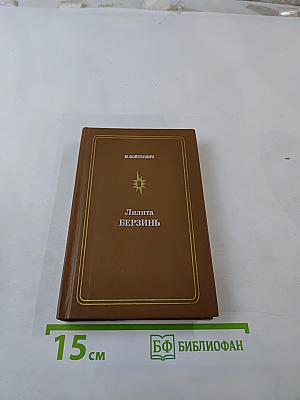 Лилита Берзинь