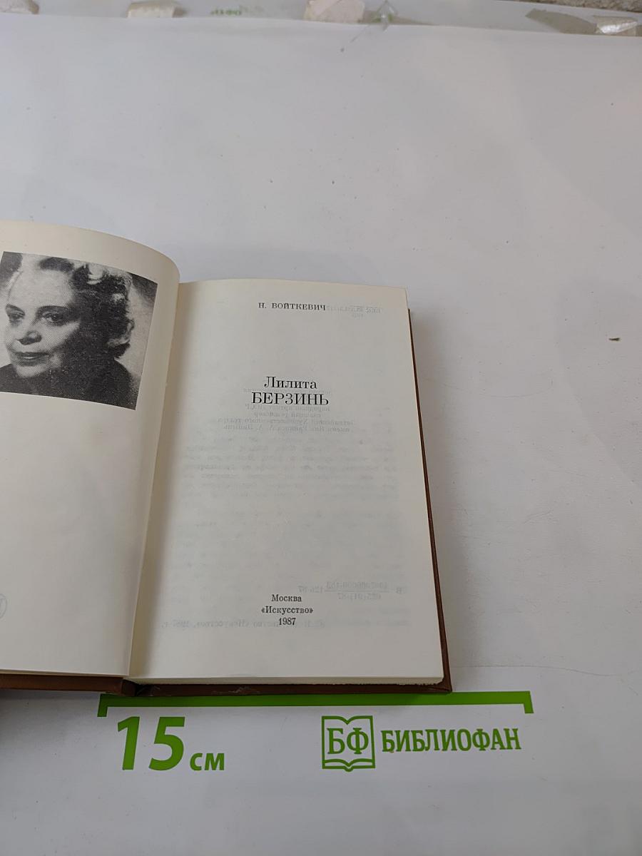 Лилита Берзинь