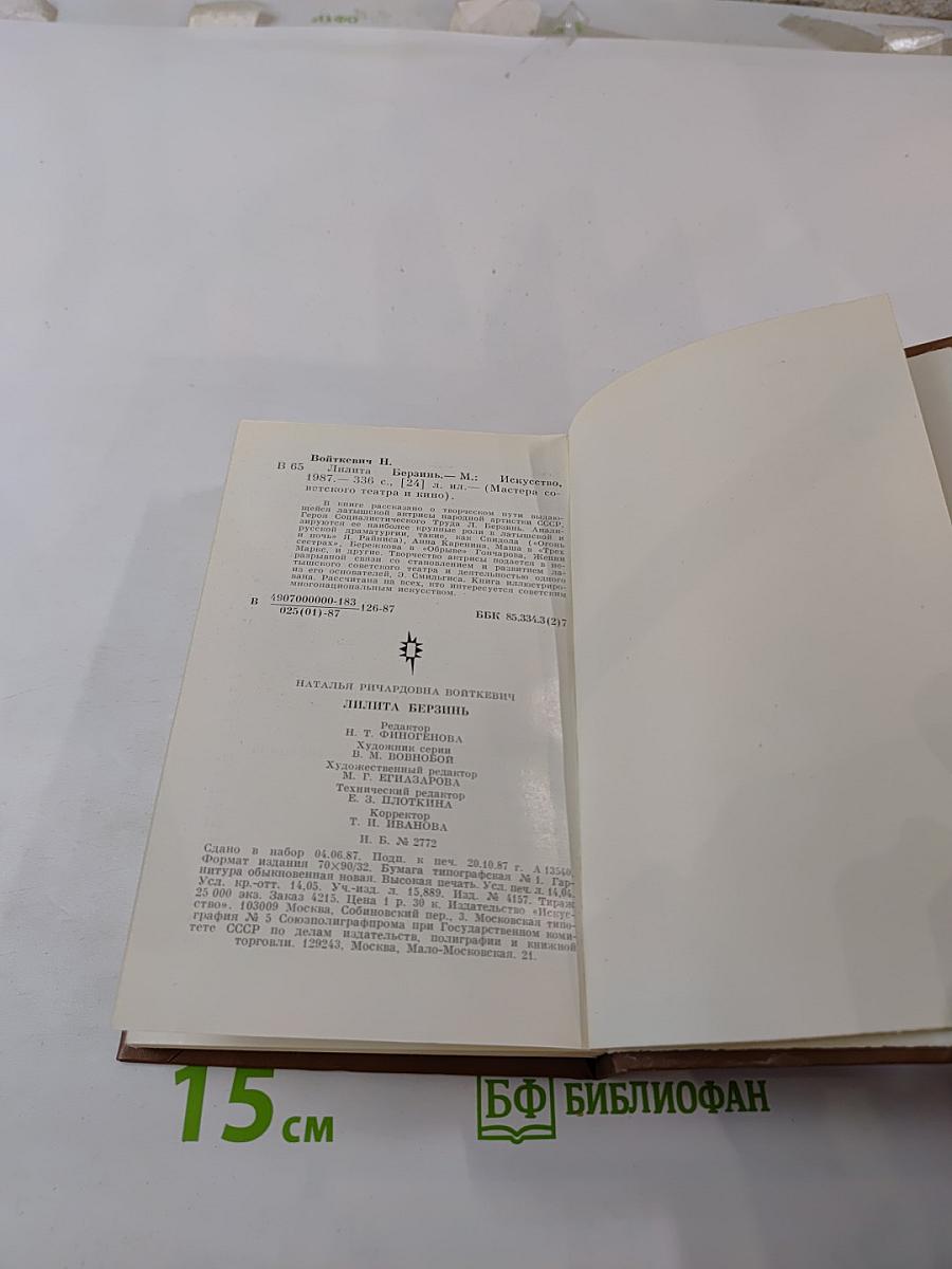 Лилита Берзинь