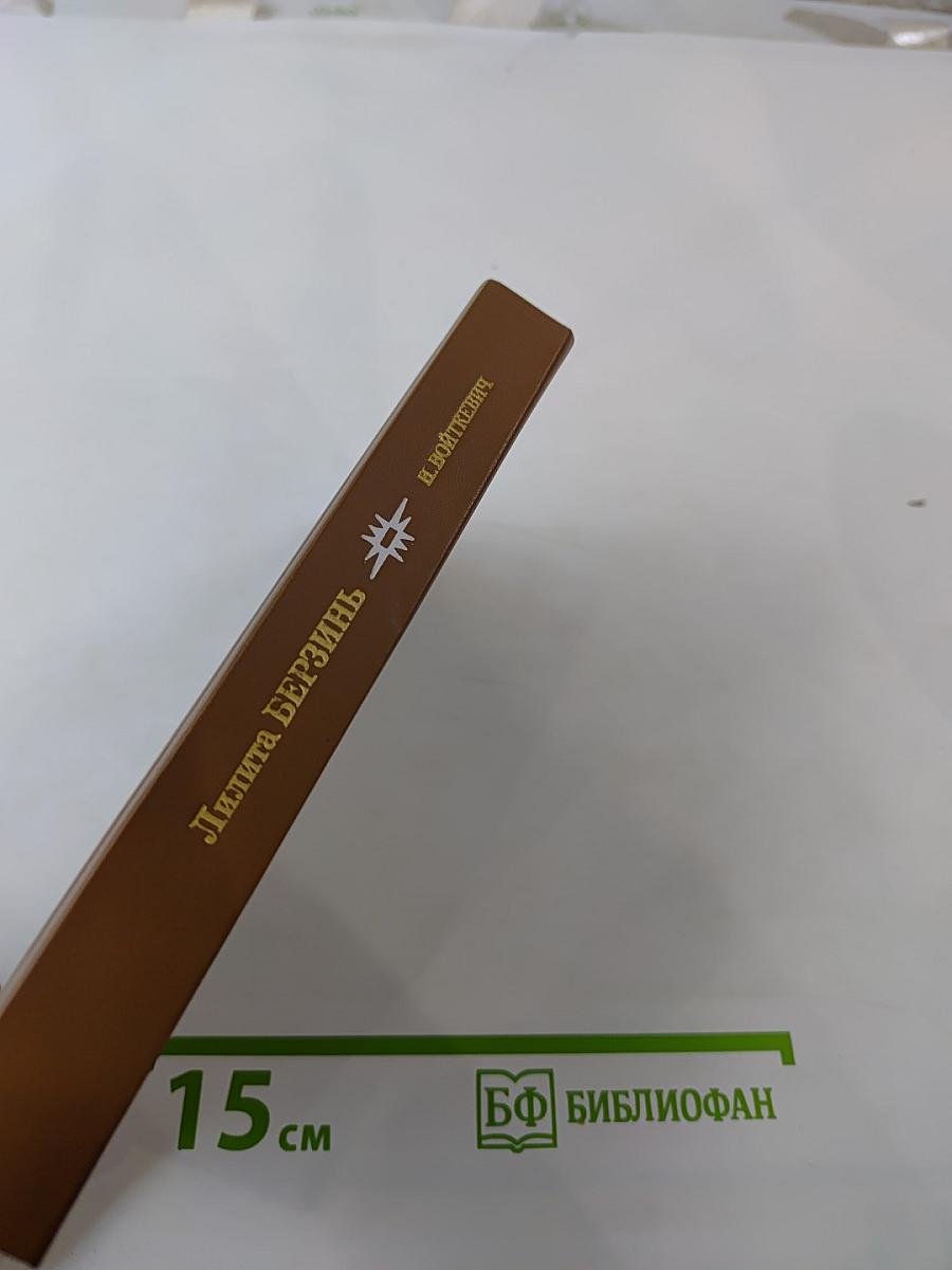 Лилита Берзинь