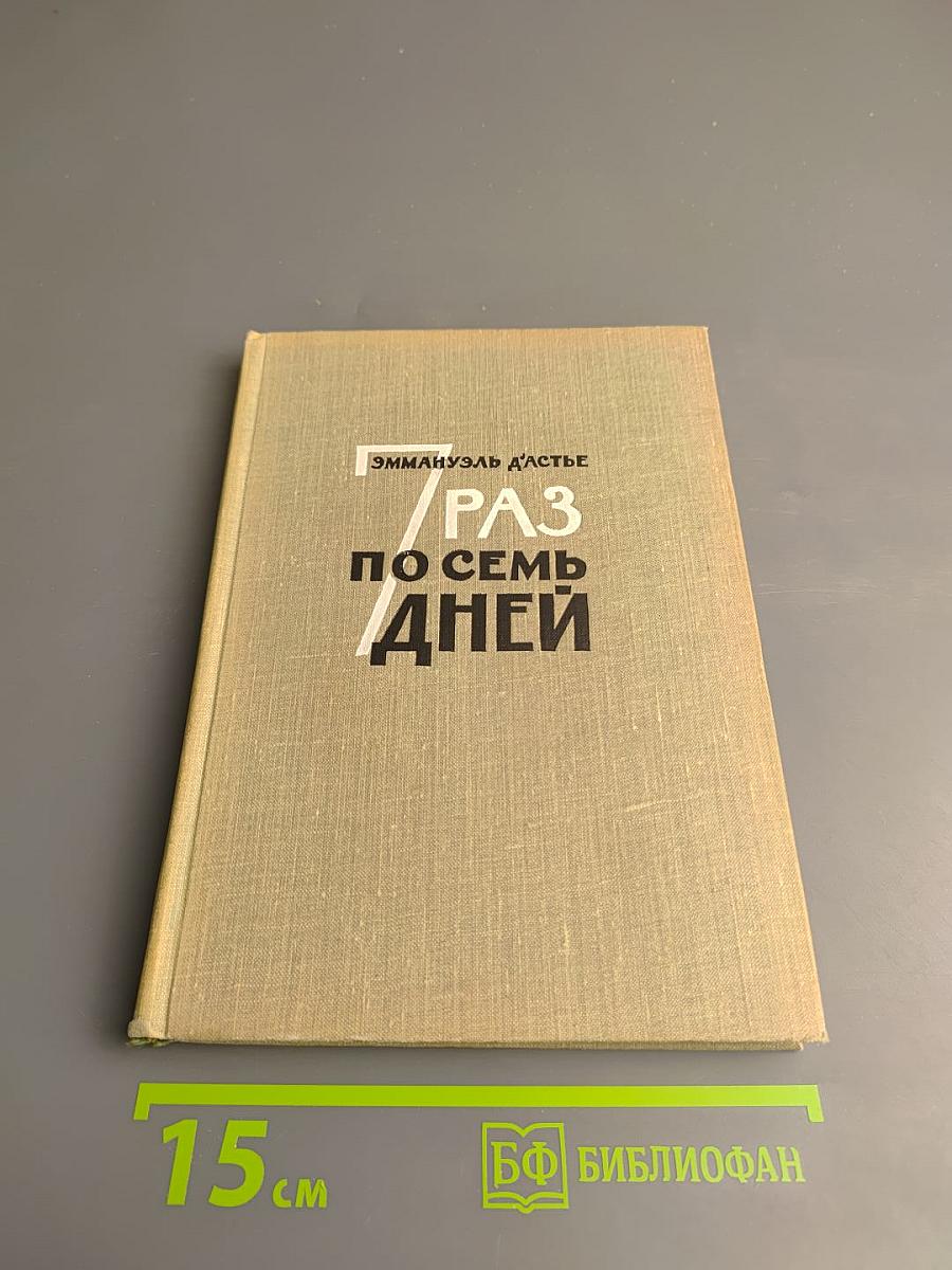 Семь раз по семь дней